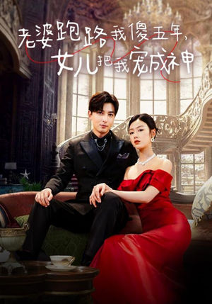 老婆跑路我傻五年，女儿把我宠成神（92集）精彩短剧看不停