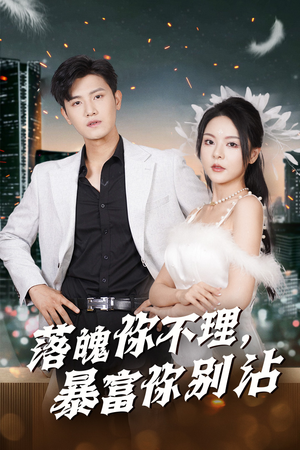 落魄你不理暴富你别沾&失业后狐仙带我走上巅峰（33集）演员表