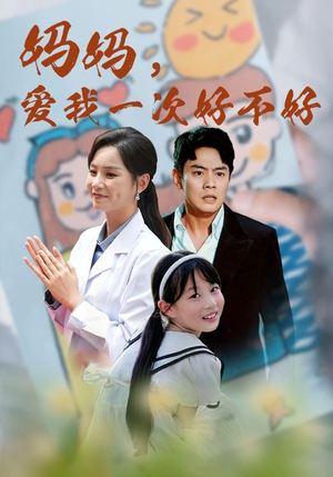 妈妈，爱我一次好不好（82集）短剧精彩片段
