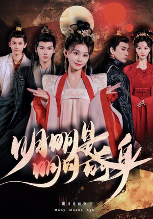 明明明月是前身（76集）短剧抢先看全集