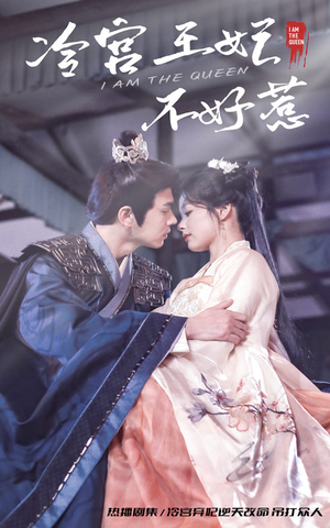 冷宫王妃不好惹（78集）短剧上热门