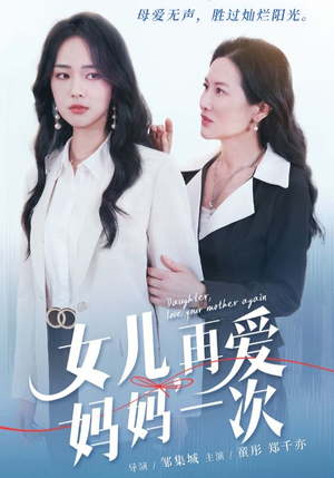 女儿，再爱妈妈一次（63集）短剧越看越精彩