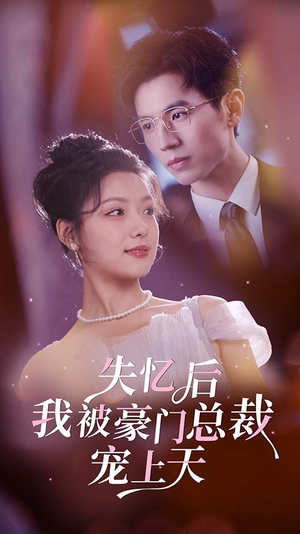 失忆后我被豪门总裁宠上天（80集）最新短剧推荐