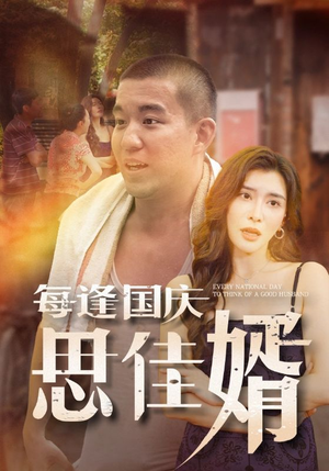 每逢国庆思佳婿（70集）女主谁演的