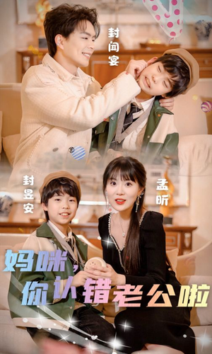 妈咪，你认错老公啦（84集）精彩短剧免费看