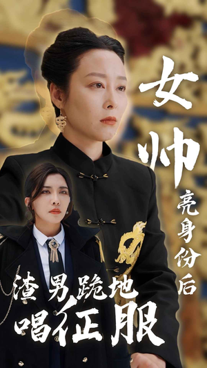 女帅亮身份后渣男跪地唱征服（81集）精彩短剧后续