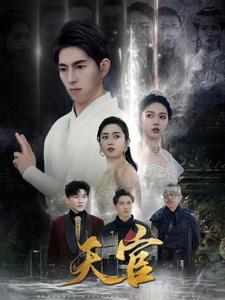 天宫（99集）西瓜短剧免费看