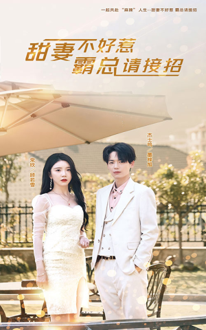 甜妻不好惹，霸总请接招（91集）在线看到大结局