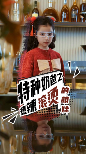特种奶爸之热辣滚烫的萌娃（75集）好看短剧分享