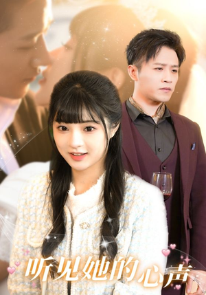 听见她的声音（91集）新短剧推荐