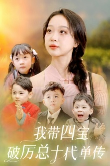 我带四宝破历总十代单传（80集）哪个短剧网能看