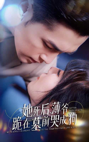 《她死后，薄爷哭成狗（91集）短剧》虐心短剧免费赏