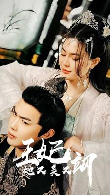 新：王妃她又美又飒（86集）一个短剧看全集