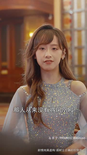 与凤行之战神妈妈不装了（90集）短剧热播抢先看