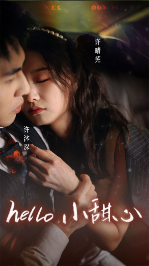 新：hello，小甜心（99集）短剧免费分享