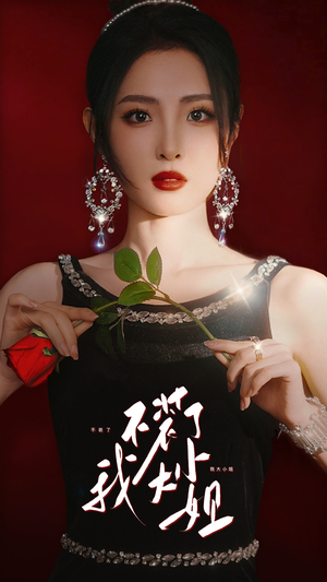 不装了我大小姐（82集）女频短剧推荐