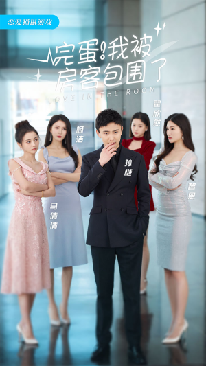 完蛋！我被房客包围了（站住，房东你别跑）大结局一气呵成