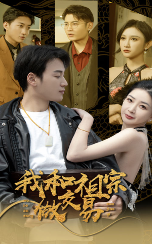 我和祖宗做交易（91集）抢先看热门短剧