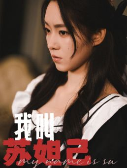 我叫苏妲己（73集）直接看到大结局