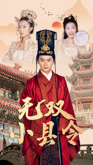 无双小县令（84集）最新上映免费看