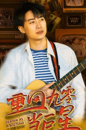 重回九零当巨星（80集）短剧视频分享