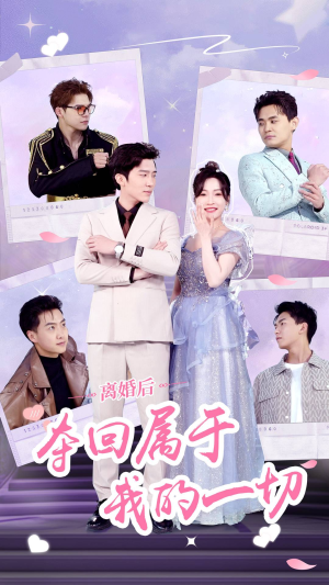 离婚后夺回属于我的一切（81集）1-102集