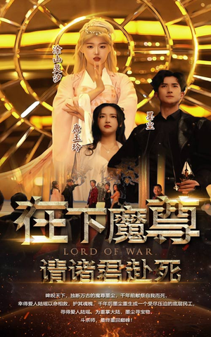 在下魔君，请诸位赴死（99集）短剧片段推荐