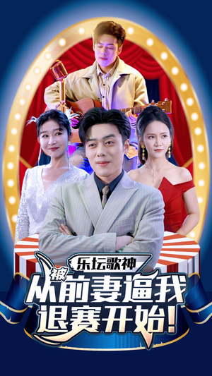 乐坛歌神从被前妻逼我退赛开始（80集）精彩短剧来袭