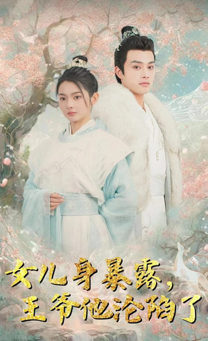 女儿身暴露，王爷他沦陷了（99集）80到100集