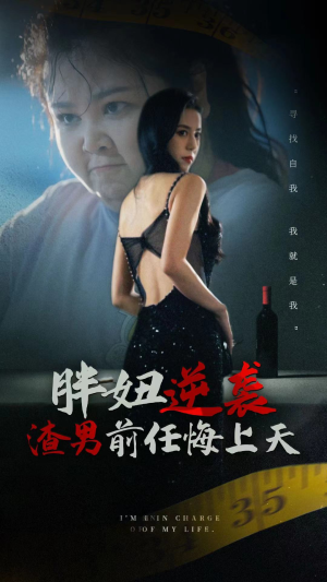 《胖妞逆袭渣男前任悔上天（60集）短剧》爆款短剧免费追