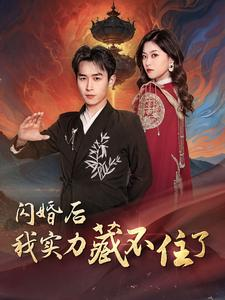 闪婚后我实力藏不住了（90集）战神短剧推荐
