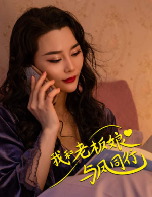 我和老板娘与凤同行（75集）看过的人都说好