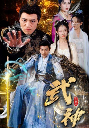 武神（101集）超火短剧抢先看