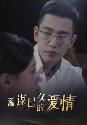 蓄谋已久的爱情（76集）真的太好看了