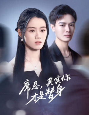 席总，其实你才是替身（73集）短剧看全集