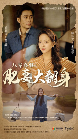 八零喜事：肥妻大翻身（80集）看短剧放松一下