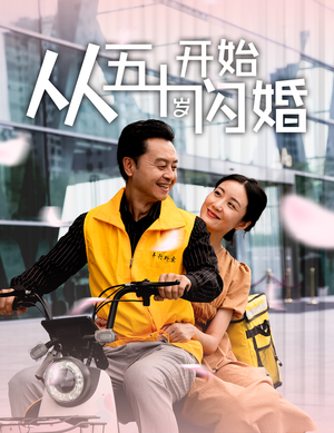 从五十岁开始闪婚（70集）短剧在线看