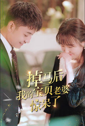 《掉马后我的宝贝老婆惊呆了（100集）短剧》独家短剧抢先看