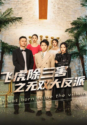 飞虎除三害之无双大反派（82集）常回家看看短剧