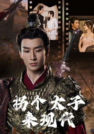 拐个太子来现代（79集）原创精彩短剧