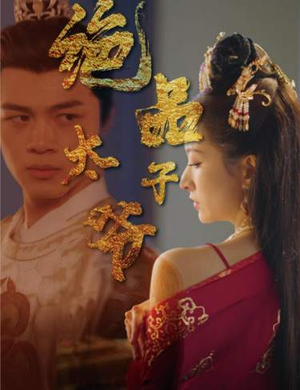 《绝品太子爷（78集）短剧》必看短剧不容错过