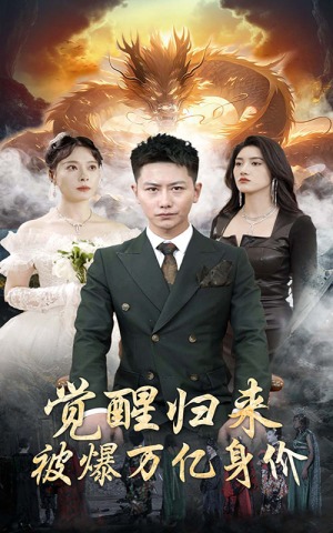 觉醒归来，被爆万亿身价（65集）最新上映免费看