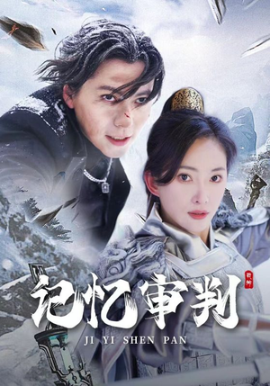 记忆审判&脑波审判（70集）短剧完整版免费