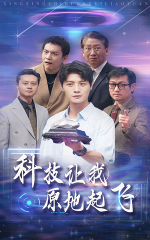 科技让我原地起飞（68集）全集免费观看