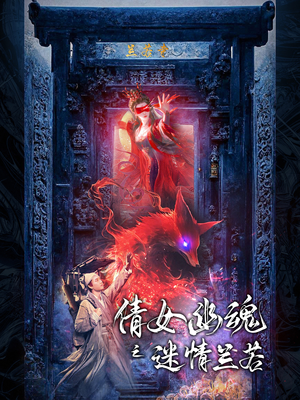 倩女幽魂之迷情兰若（80集）短剧免费观看