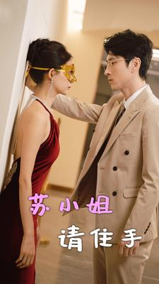 苏小姐请住手（82集）短剧免费看全集