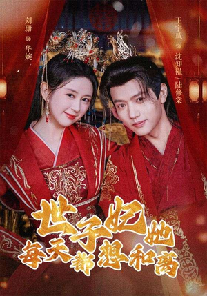 世子妃她每天都想和离（98集）精彩连连免费看
