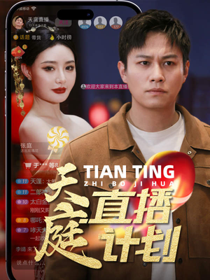 天庭直播计划（84集）百度网盘在线看