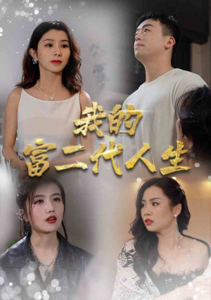 我的富二代人生（86集）热门短剧来袭