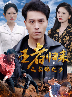 王者归来之衣锦还乡（87集）精彩短剧分享